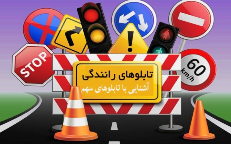 نگاهی به مفاهیم تابلوهای راهنمایی رانندگی