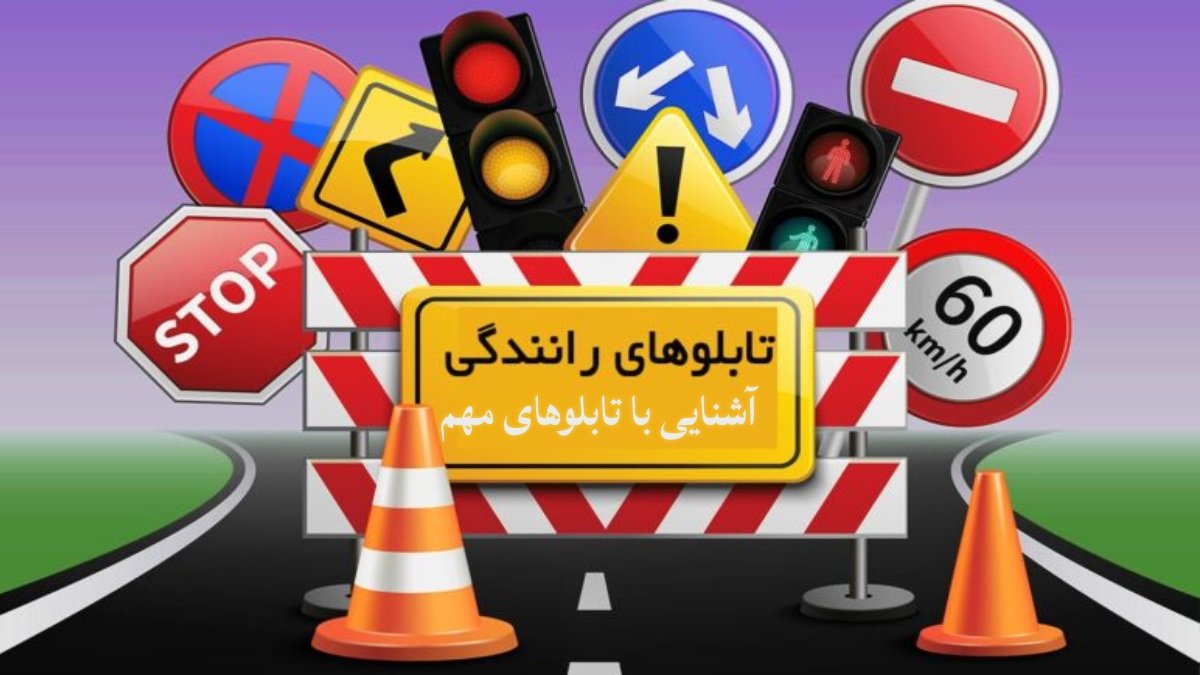 نگاهی به مفاهیم تابلوهای راهنمایی رانندگی