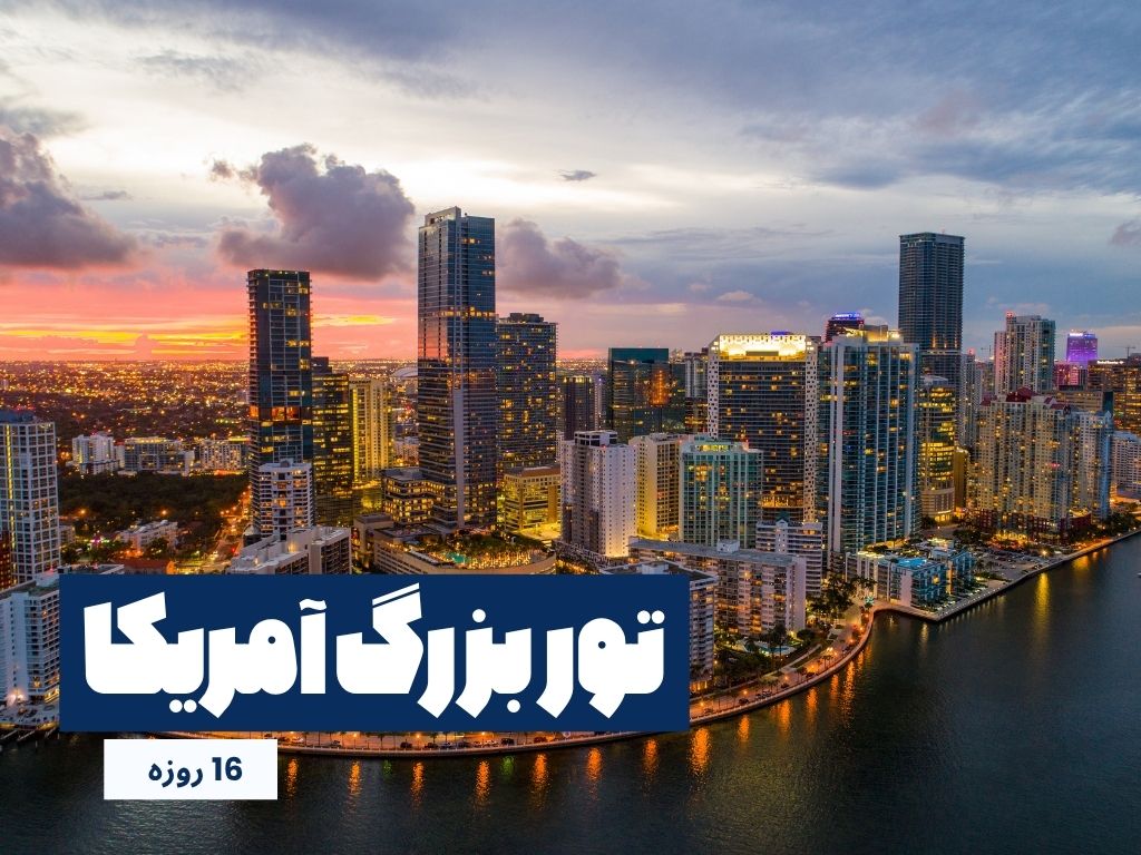 تور آمریکا