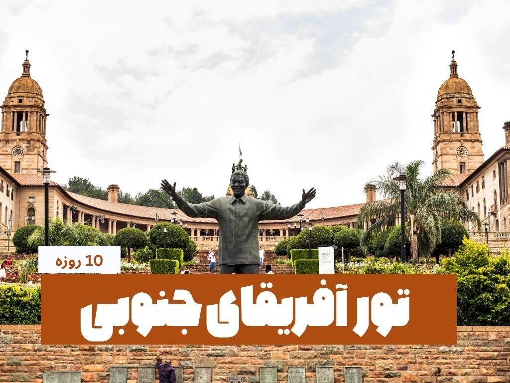 تور آفریقای جنوبی