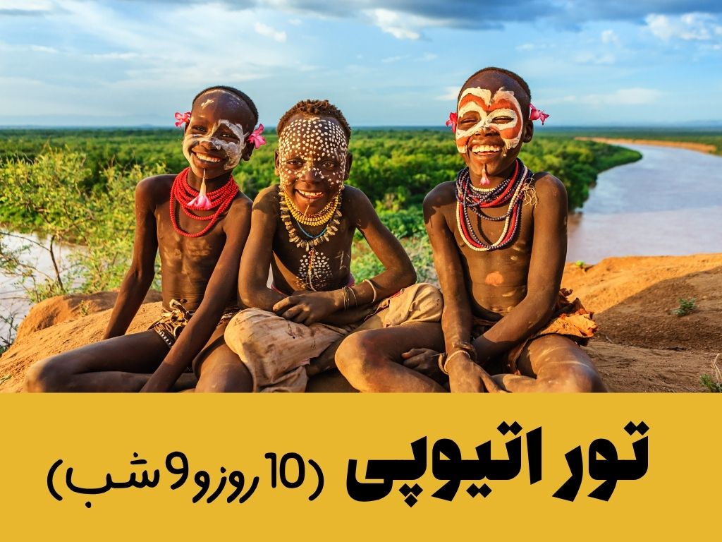 تور اتیوپی