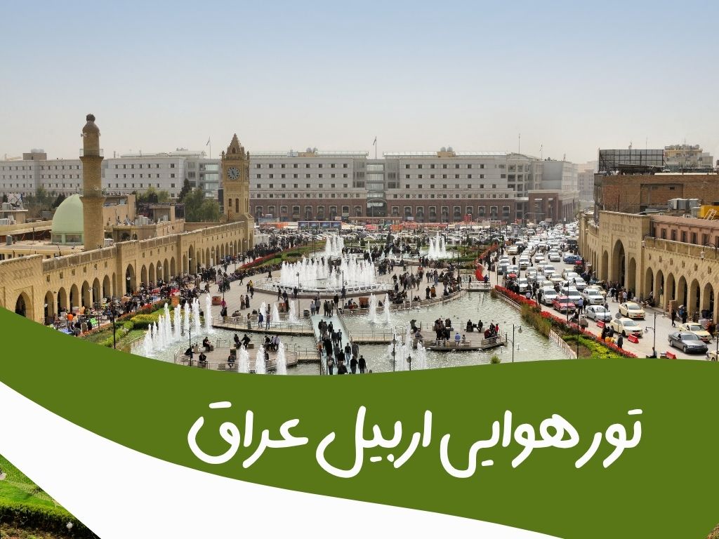 تور اربیل عراق