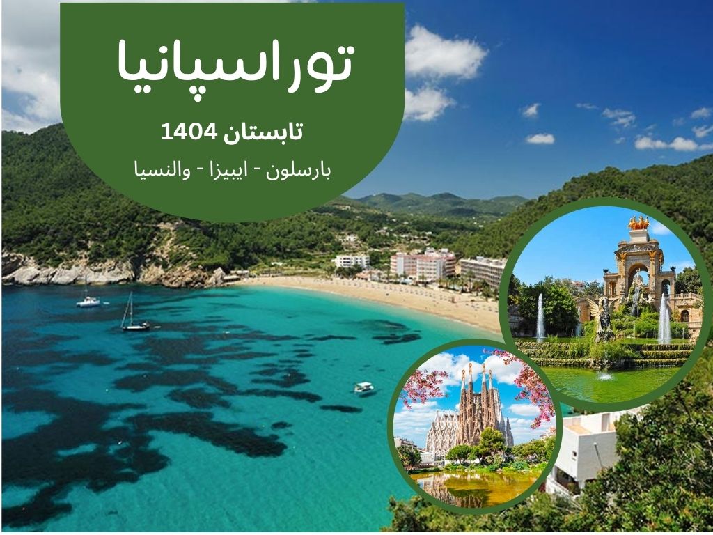 تور اسپانیا تابستان 1404 - طاها گشت
