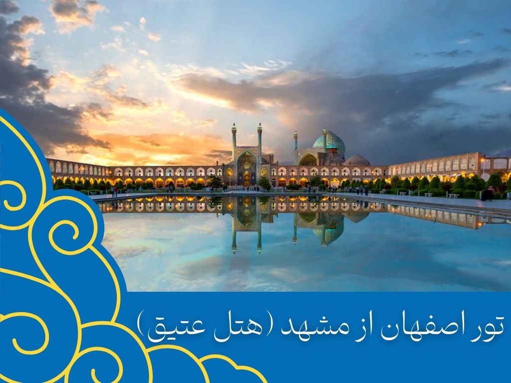 تور اصفهان از مشهد