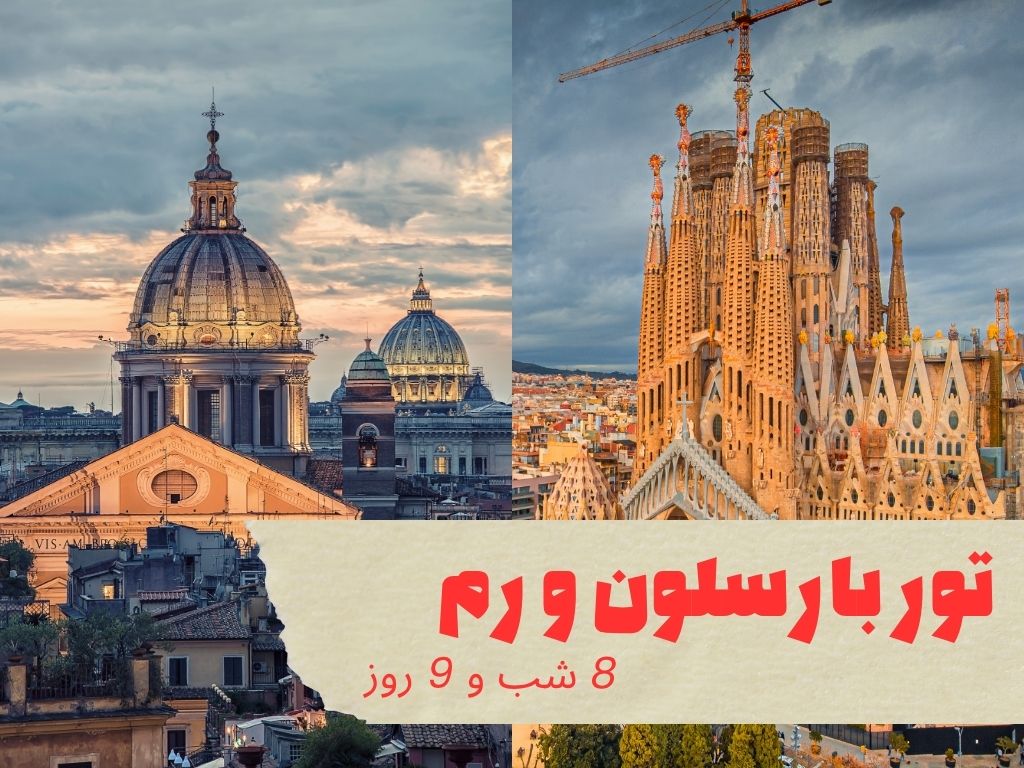 تور بارسلون و رم طاهاگشت