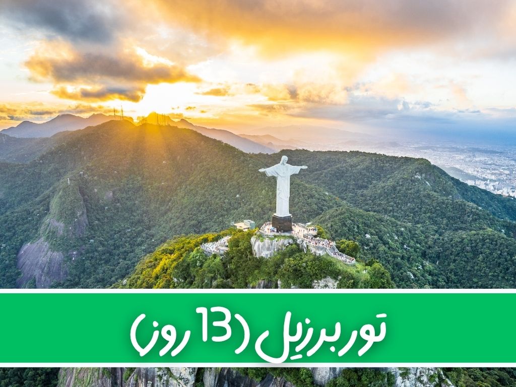 تور برزیل