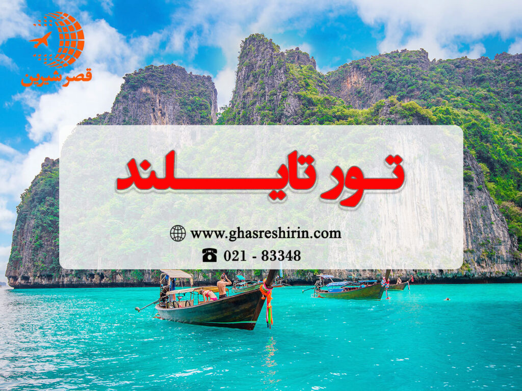 تور تایاند قصر شیرین - پاییز 1402