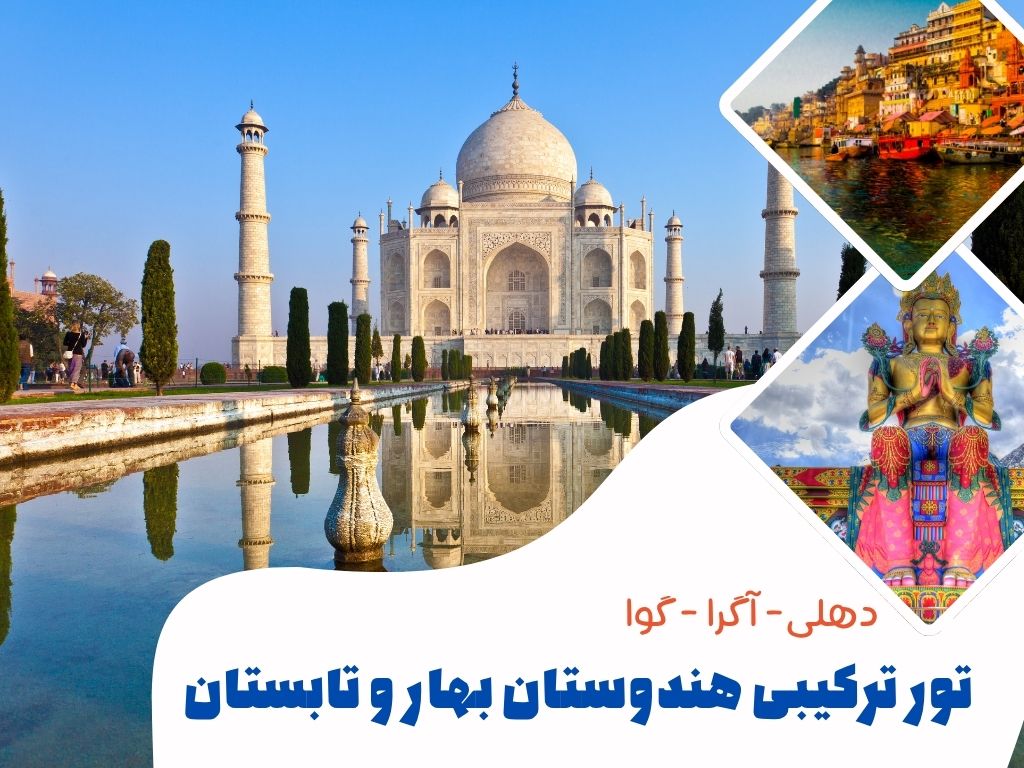 تور ترکیبی هند