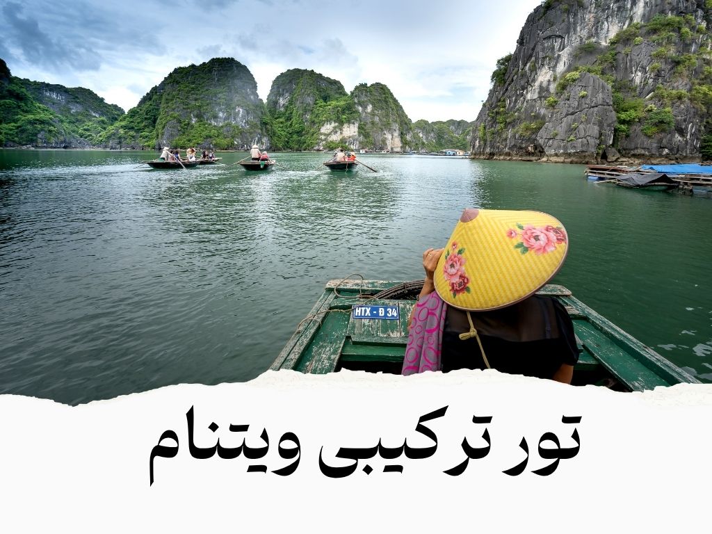 تور ترکیبی ویتنام