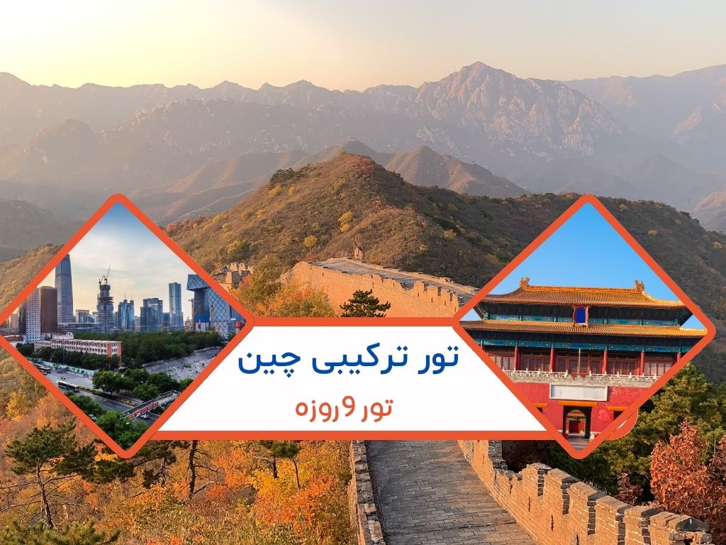 تور ترکیبی چین