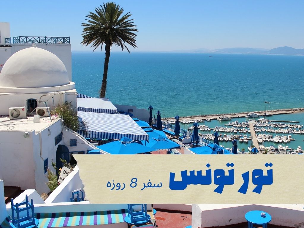 تور تونس 8 روزه