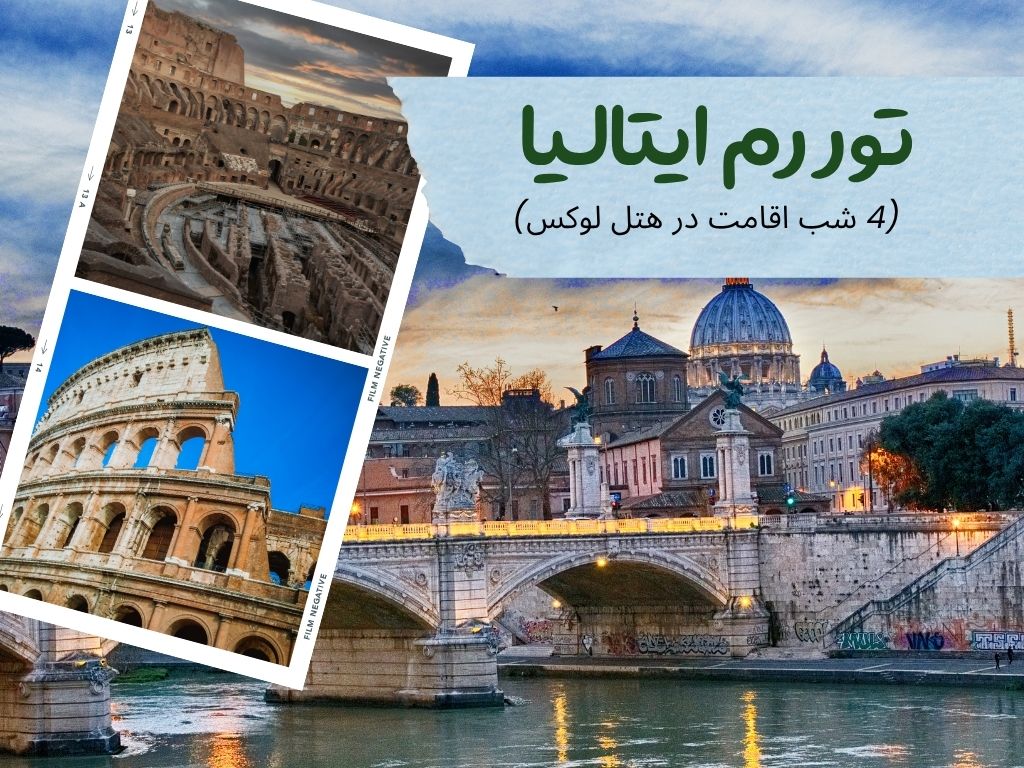 تور رم ایتالیا