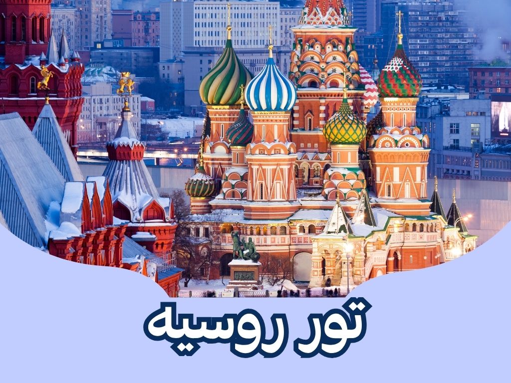 تور روسیه