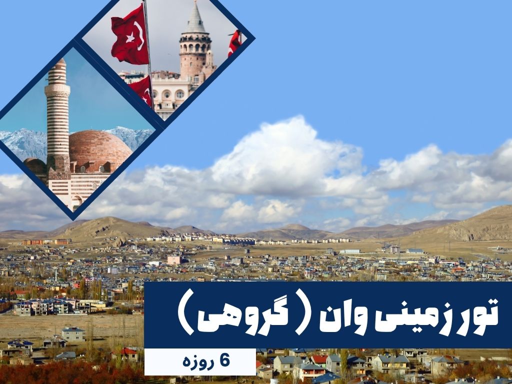 تور زمینی وان ترکیه