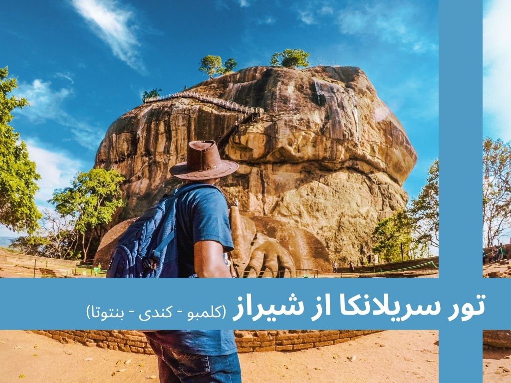 تور سریلانکا از شیراز