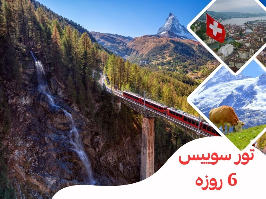 تور سوییس