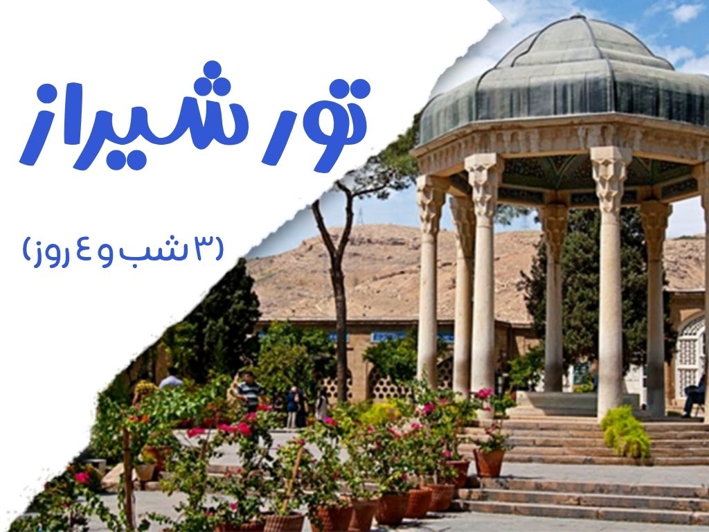 شیراز (3 شب و 4 روز)