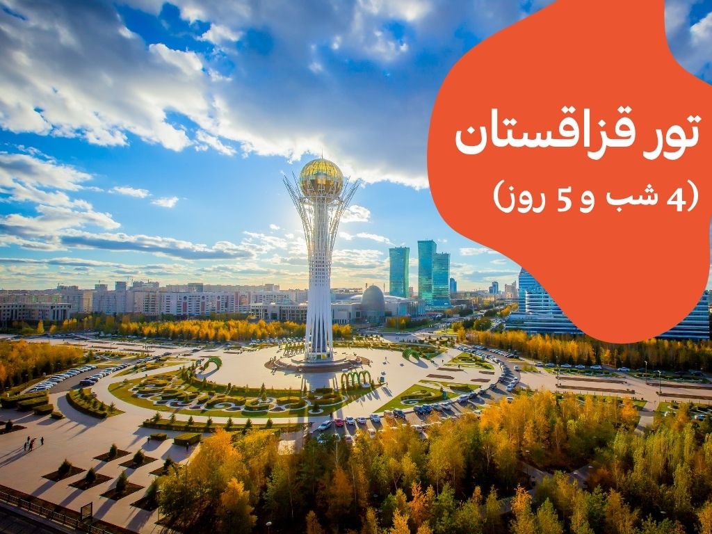تور قزاقستان