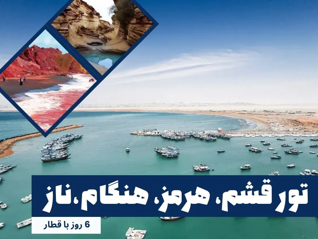 تور قشم ژین تور