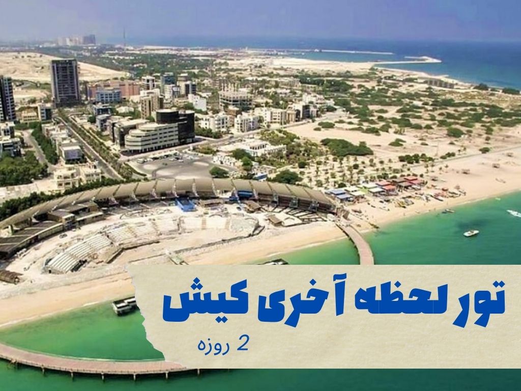 تور لحظه آخری کیش