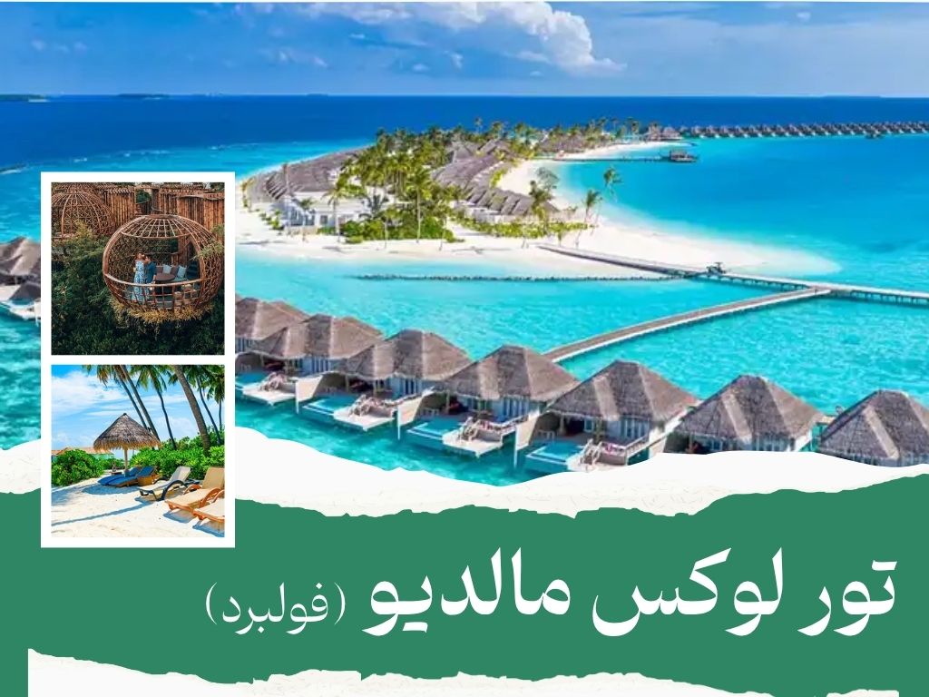 تور مالدیو
