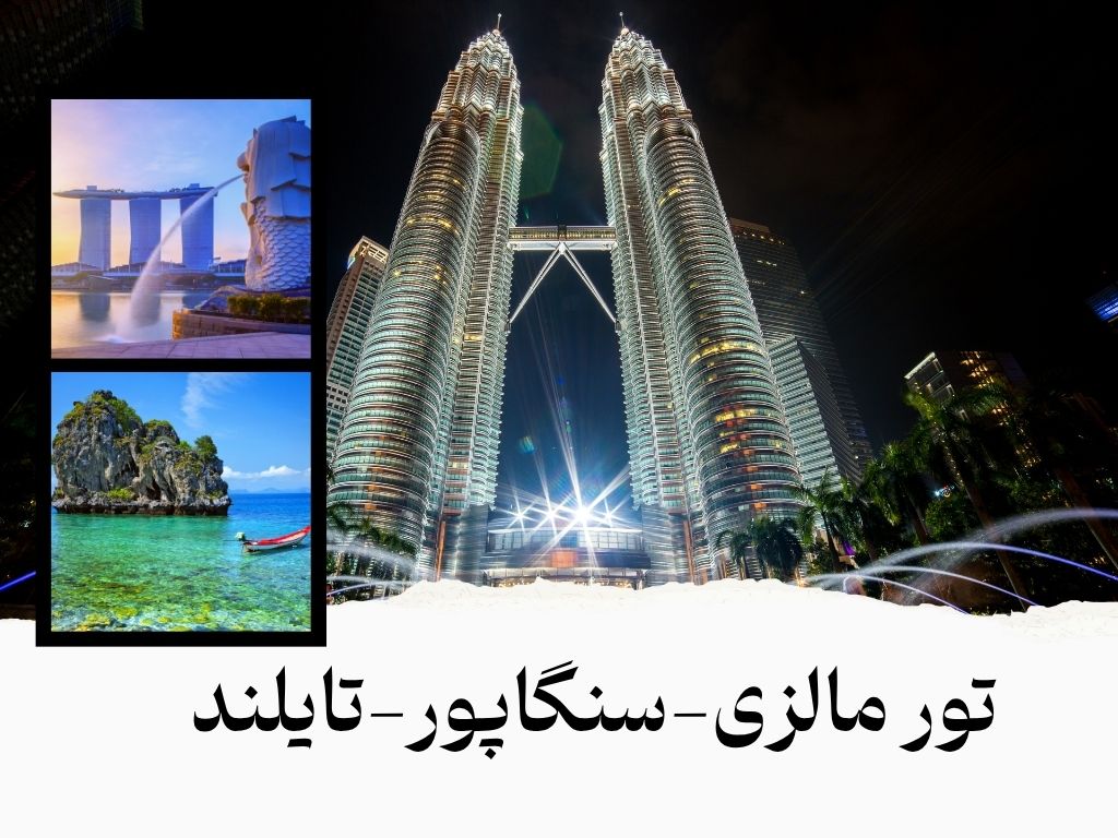 تور مالزی سنگاپور تایلند