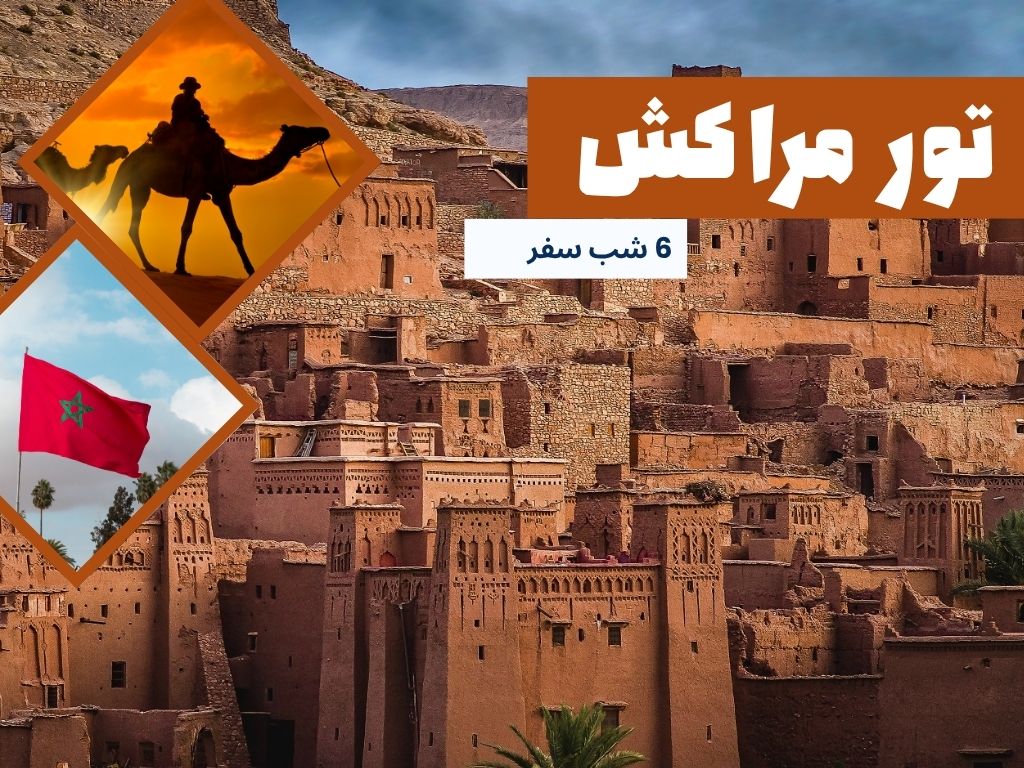 تور مراکش