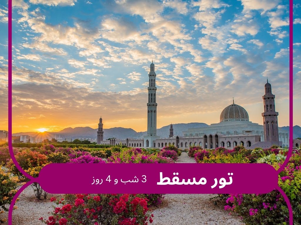تور مسقط