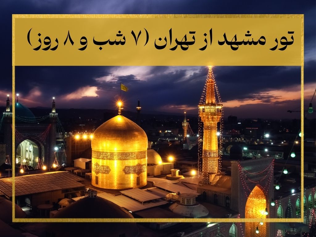 تور مشهد از تهران
