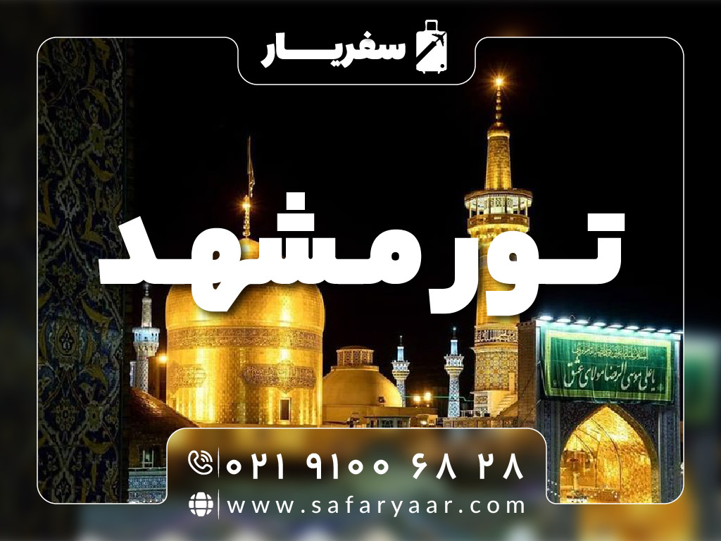 تور مشهد سفریار