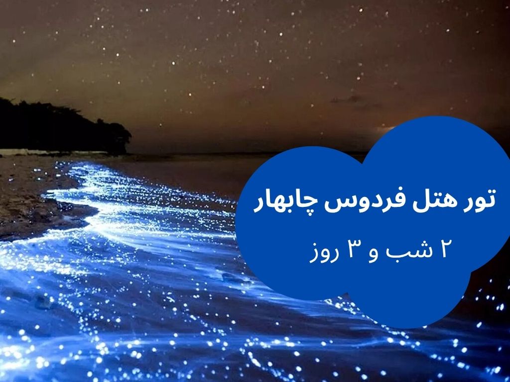 تور هتل فردوس چابهار