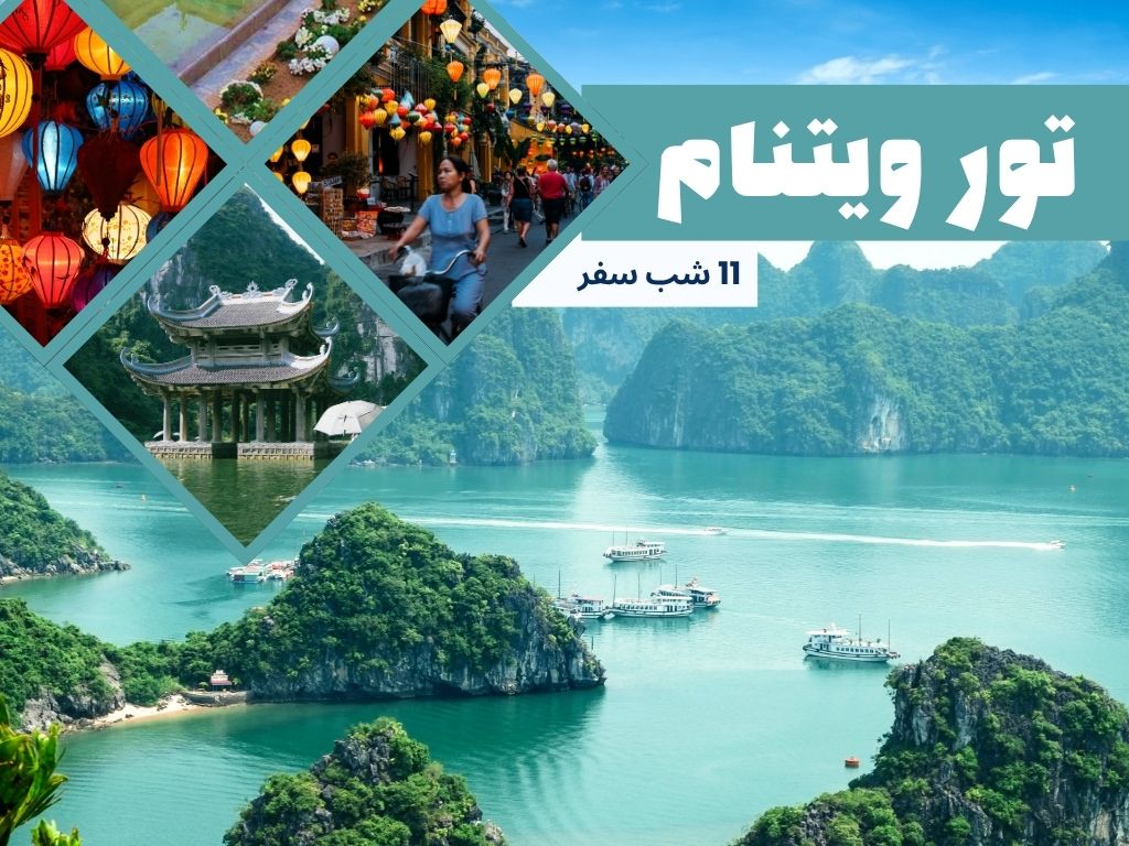تور ویتنام