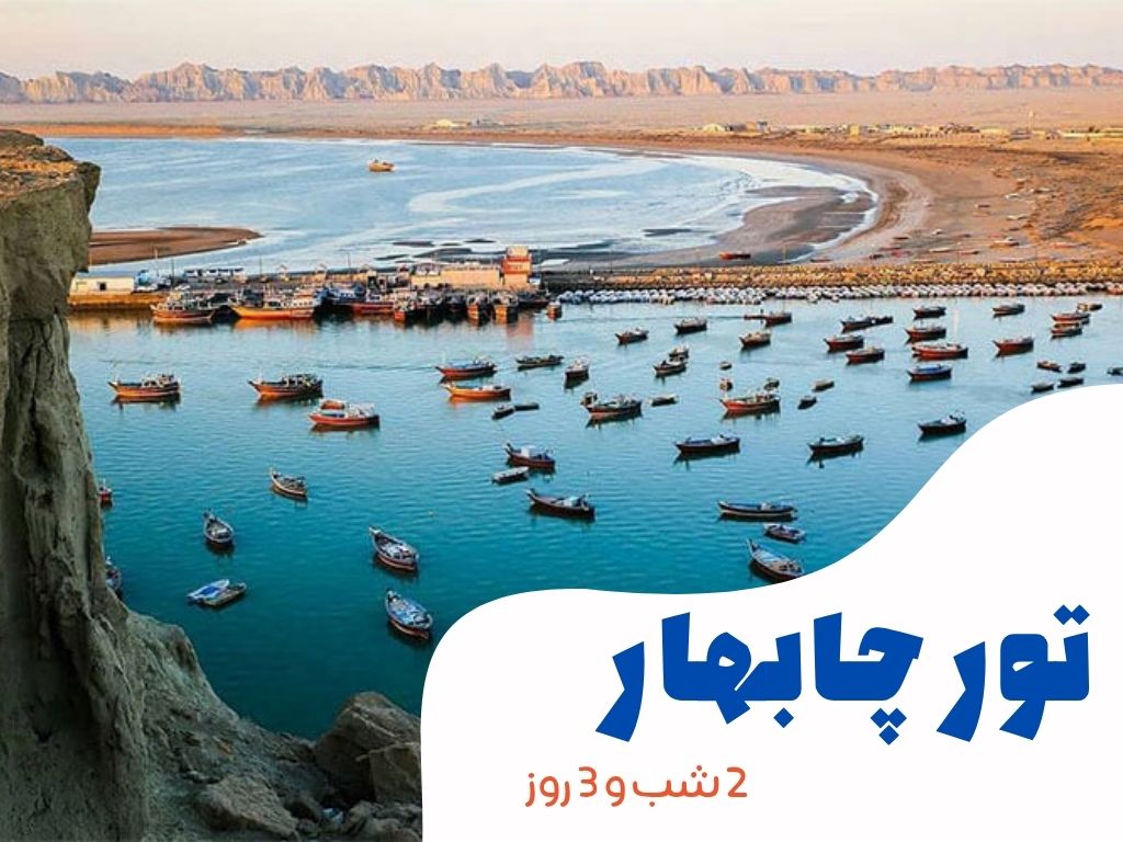 تور چابهار