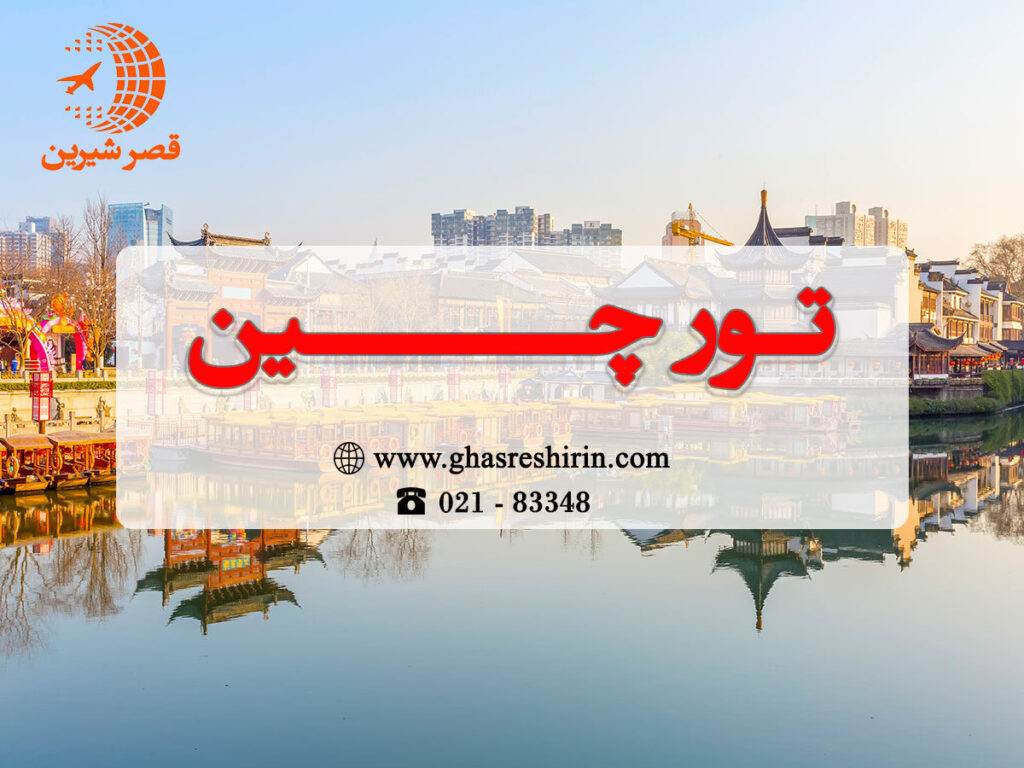 چین قصر شیرین 1402