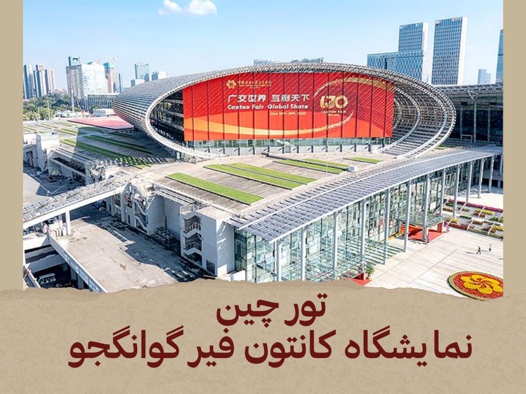 تور چین نمایشگاه کانتون فیر گوانگجو