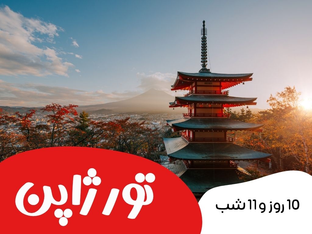 تور ژاپن