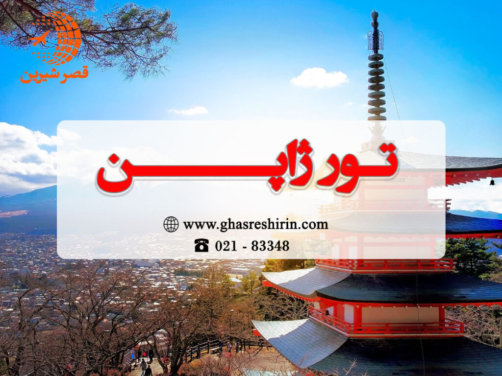ژاپن قصر شیرین 1402