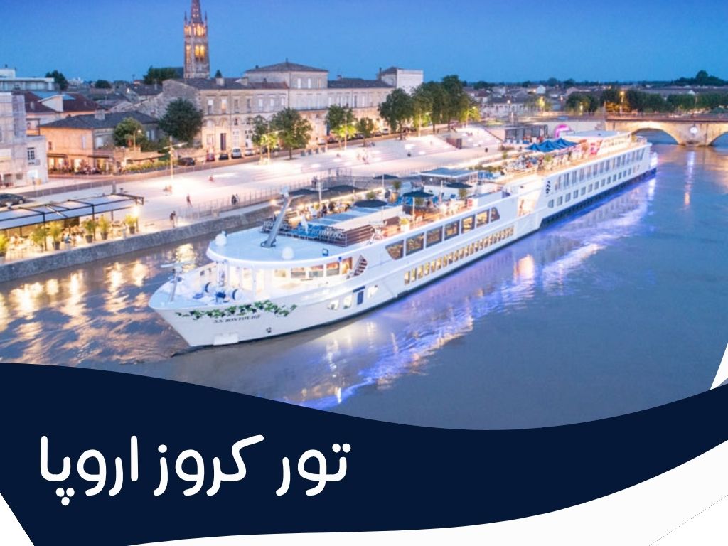 تور کروز اروپا