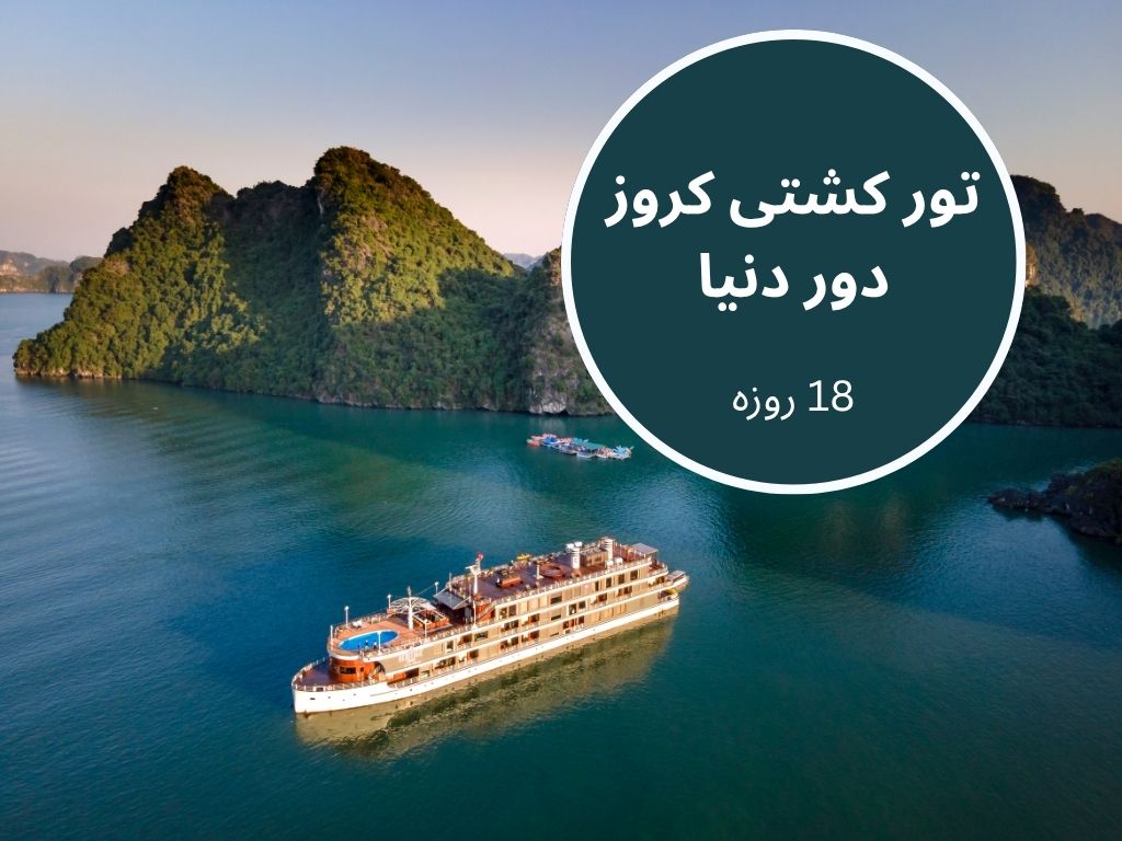 تور کشتی کروز دور دنیا