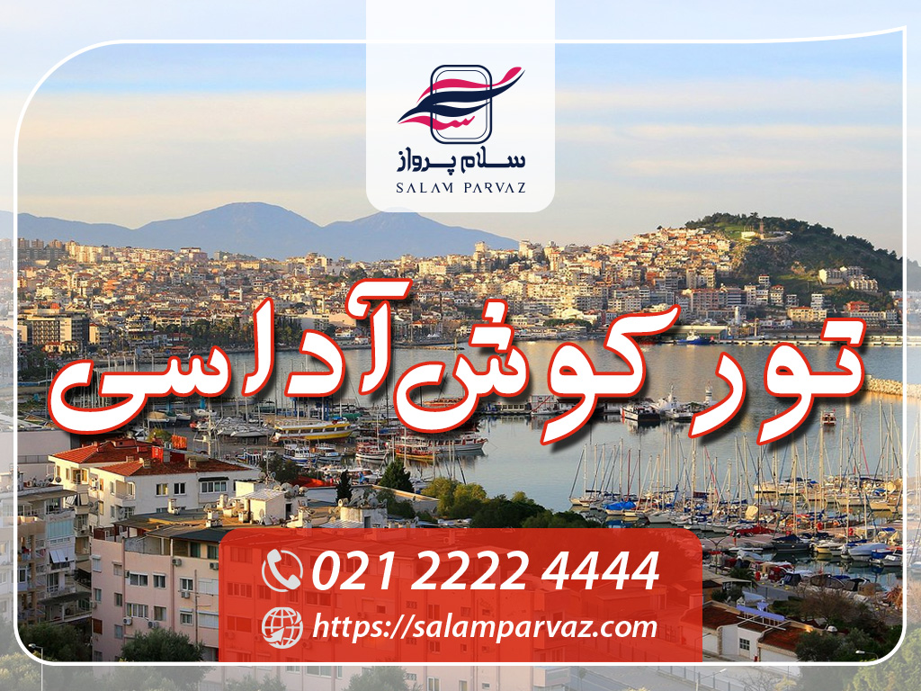تور کوش آداسی