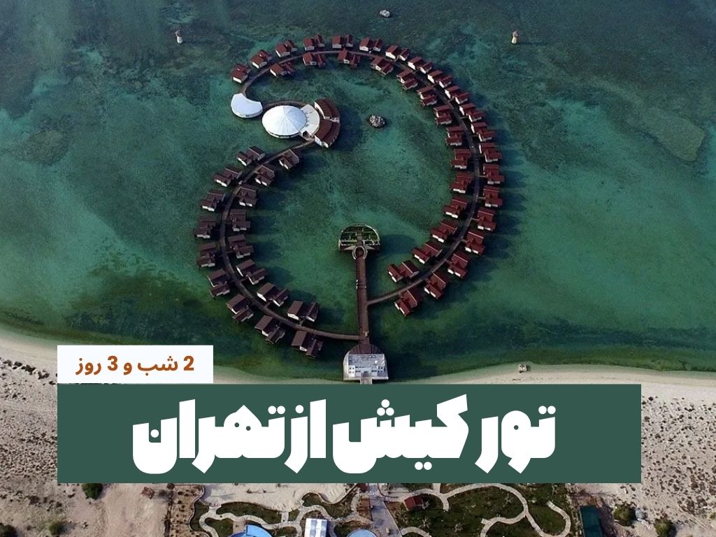 تور کیش از تهران