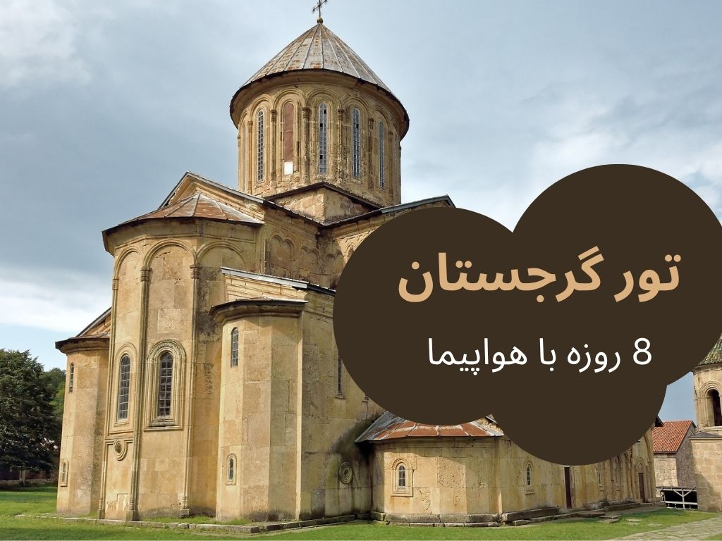 تور گرجستان