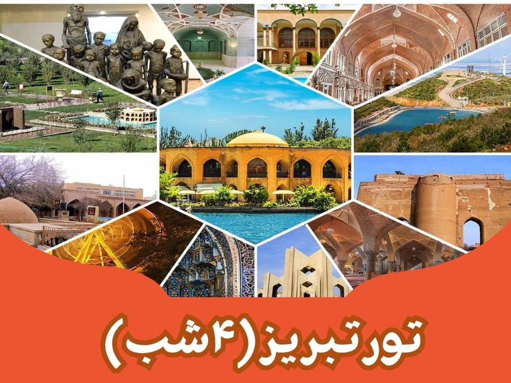 تور تبریز