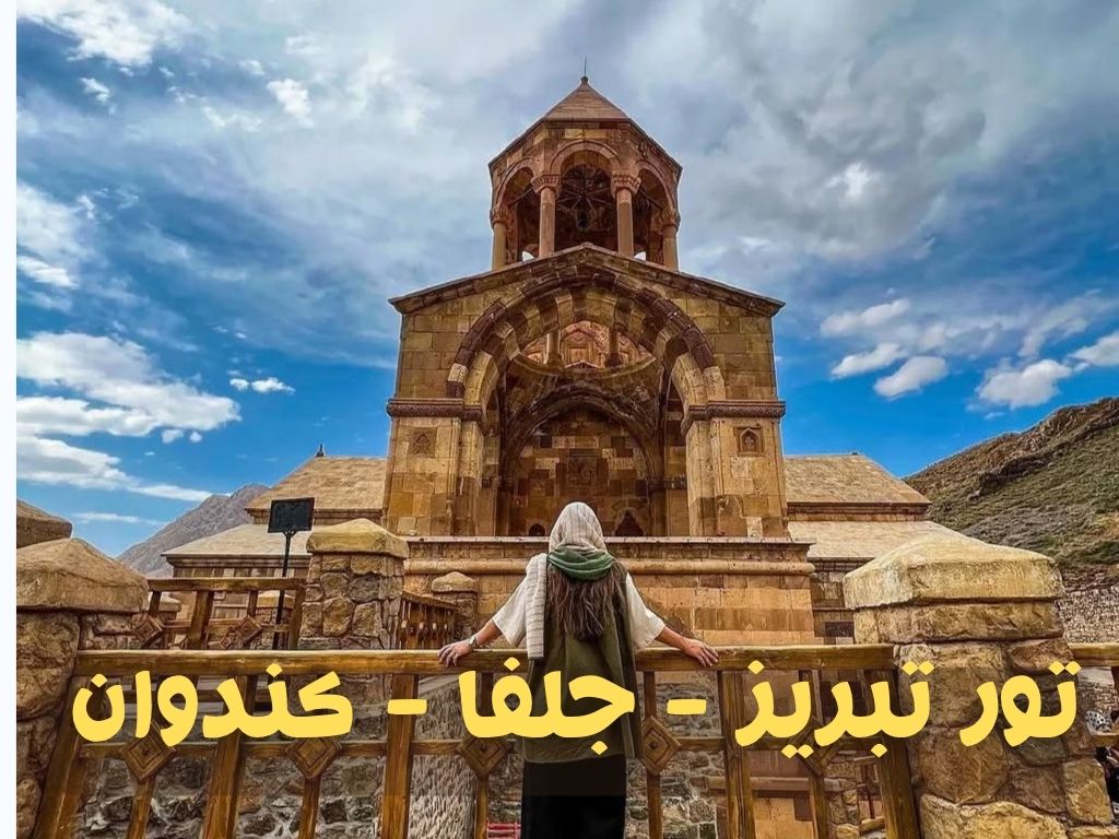 تورتبریزجلفاکندوان
