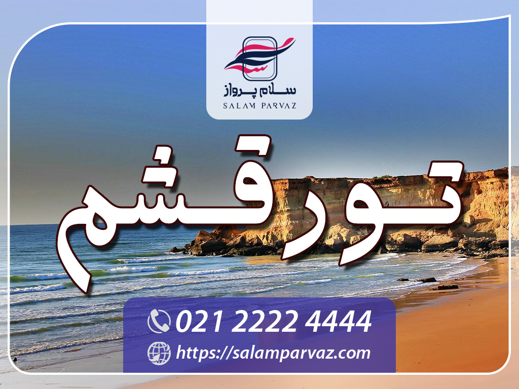 تورقشم سلام پرواز