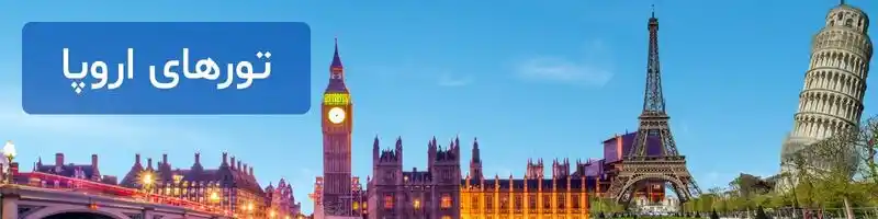 تورهای اروپا