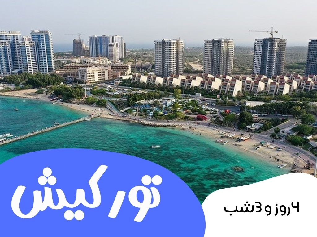تورکیش (3 شب و 4 روز)