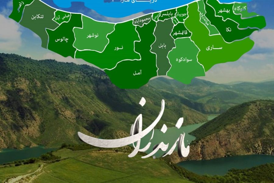 نگاهی به جاذبه های گردشگری استان مازندران