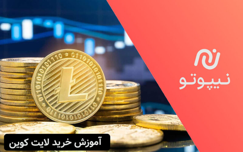 آشنایی با نحوه خرید لایت کوین و ارزش آن