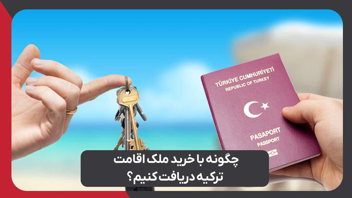 دریافت اقامت دائم با خرید ملک در کشور ترکیه